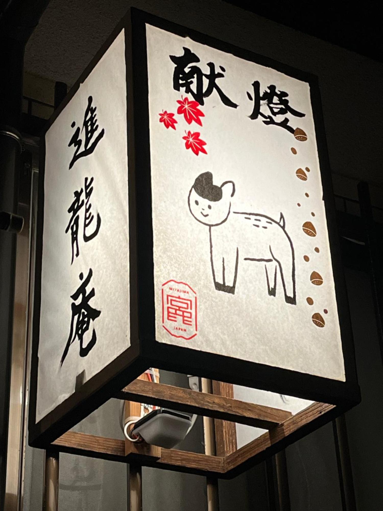 宮島 町家宿 進龍庵 Hatsukaichi Εξωτερικό φωτογραφία